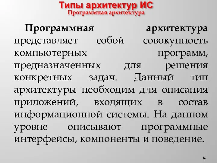 Типы архитектур ИС Программная архитектура Программная архитектура представляет собой совокупность компьютерных программ,