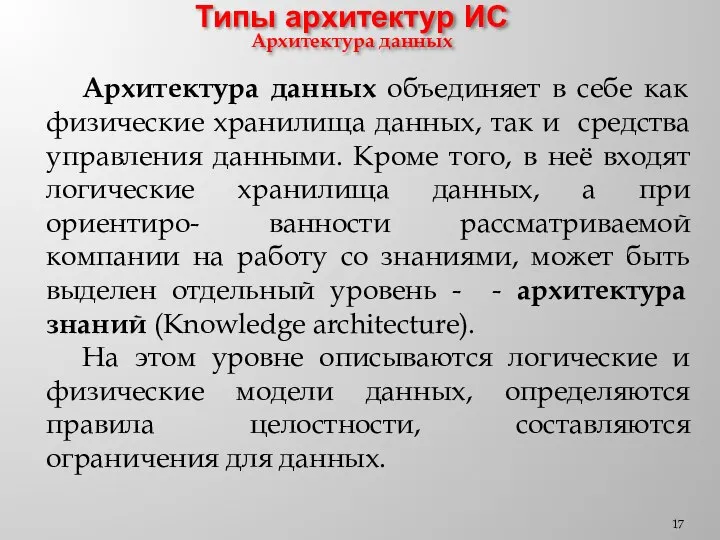 Типы архитектур ИС Архитектура данных Архитектура данных объединяет в себе как физические