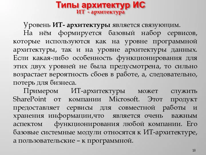 Типы архитектур ИС ИТ - архитектура Уровень ИТ- архитектуры является связующим. На