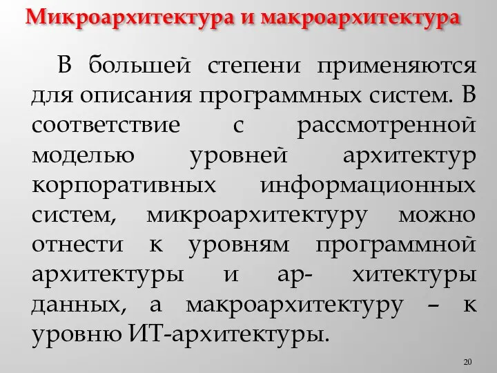 Микроархитектура и макроархитектура В большей степени применяются для описания программных систем. В