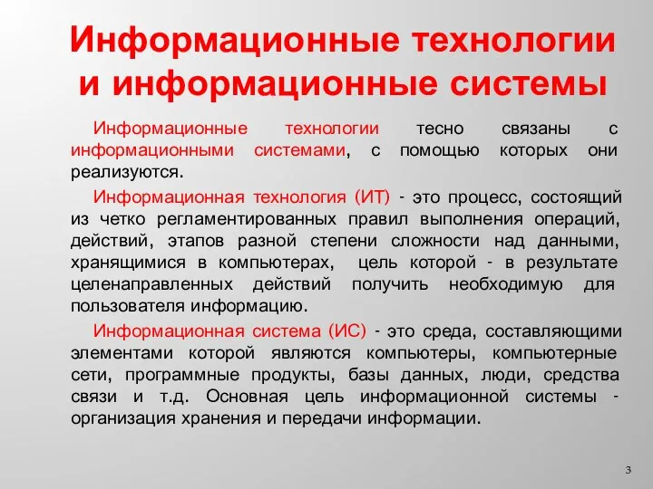 Информационные технологии и информационные системы Информационные технологии тесно связаны с информационными системами,