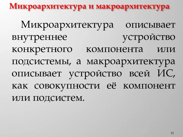 Микроархитектура и макроархитектура Микроархитектура описывает внутреннее устройство конкретного компонента или подсистемы, а