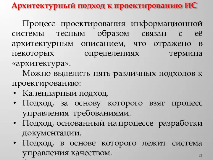 Архитектурный подход к проектированию ИС Процесс проектирования информационной системы тесным образом связан