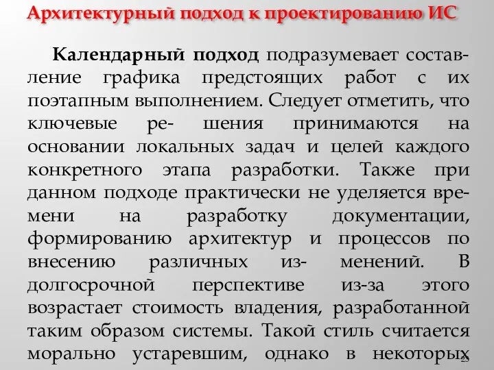 Архитектурный подход к проектированию ИС Календарный подход подразумевает состав- ление графика предстоящих