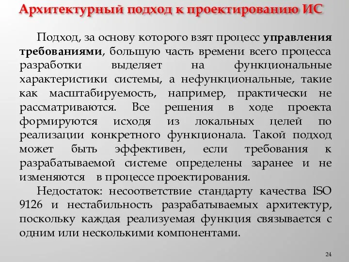 Архитектурный подход к проектированию ИС Подход, за основу которого взят процесс управления