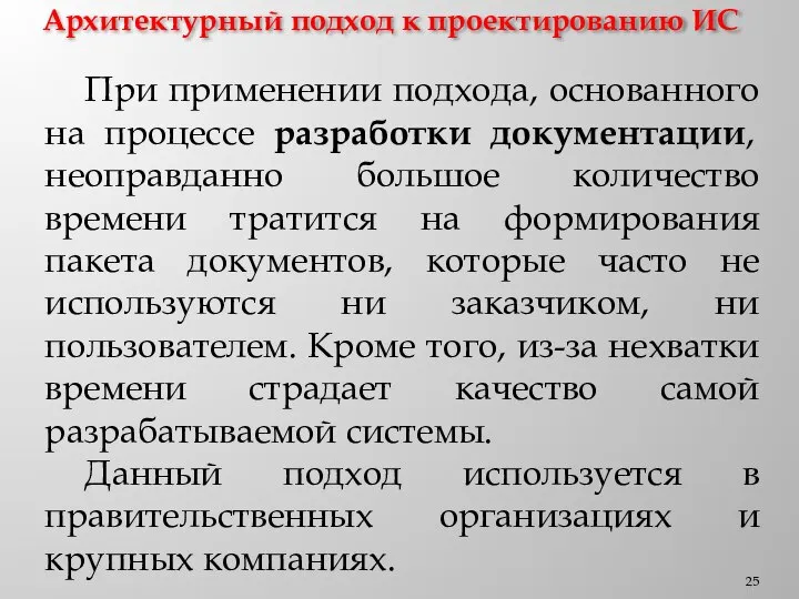 Архитектурный подход к проектированию ИС При применении подхода, основанного на процессе разработки