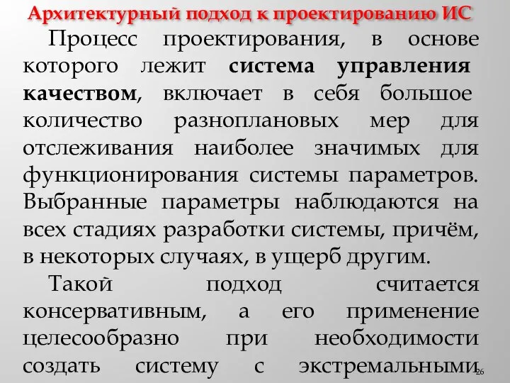 Архитектурный подход к проектированию ИС Процесс проектирования, в основе которого лежит система