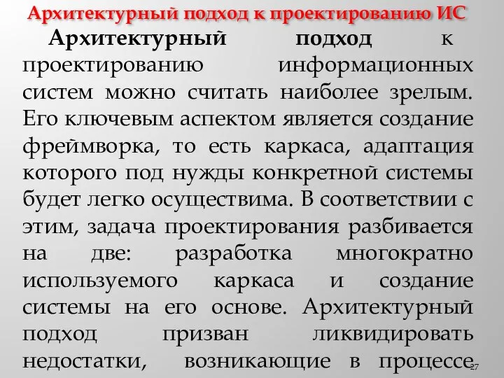 Архитектурный подход к проектированию ИС Архитектурный подход к проектированию информационных систем можно