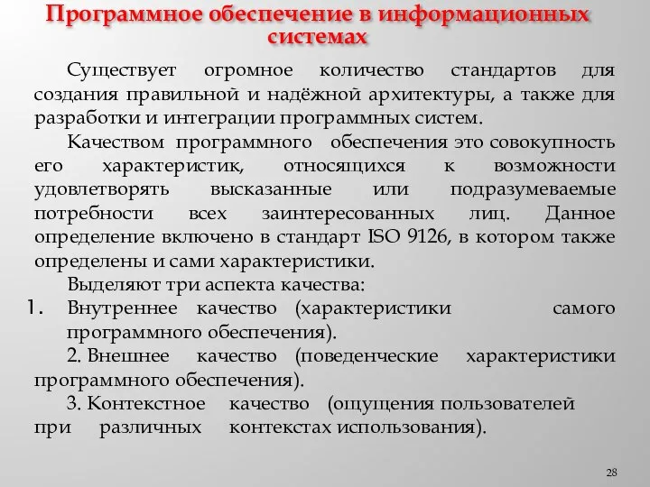 Программное обеспечение в информационных системах Существует огромное количество стандартов для создания правильной