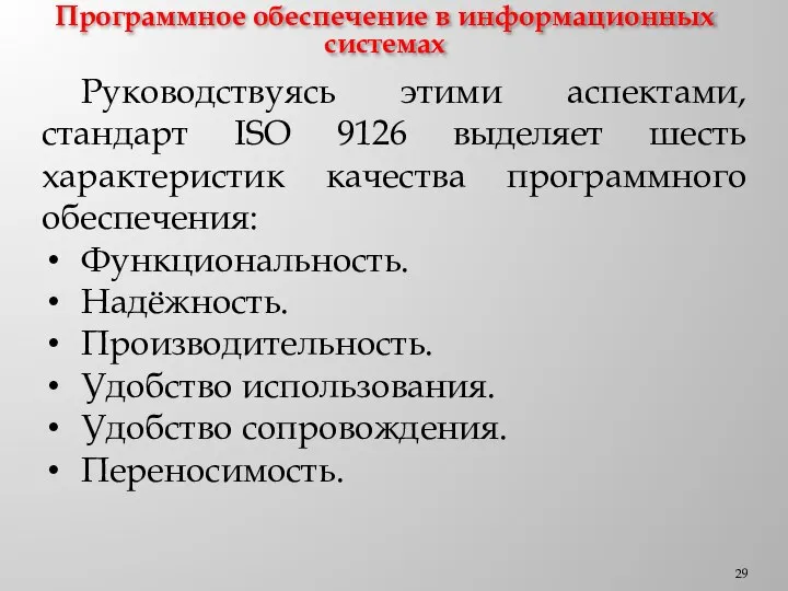 Программное обеспечение в информационных системах Руководствуясь этими аспектами, стандарт ISO 9126 выделяет