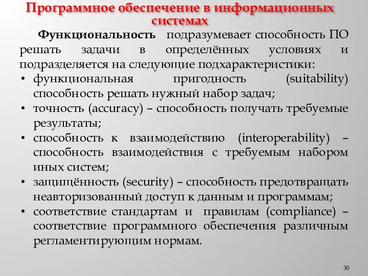 Программное обеспечение в информационных системах Функциональность подразумевает способность ПО решать задачи в