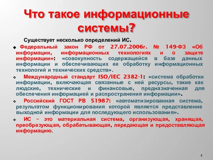 Что такое информационные системы? Существует несколько определений ИС. Федеральный закон РФ от