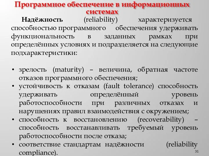 Программное обеспечение в информационных системах Надёжность (reliability) характеризуется способностью программного обеспечения удерживать