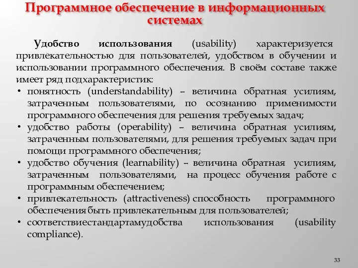 Программное обеспечение в информационных системах Удобство использования (usability) характеризуется привлекательностью для пользователей,