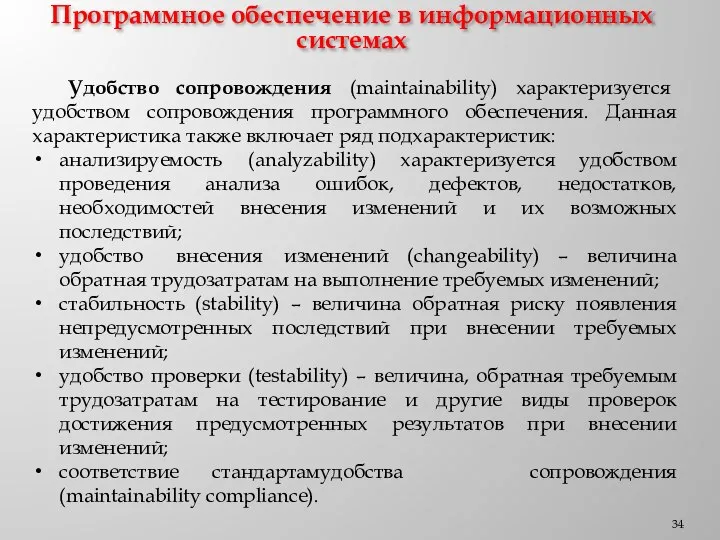 Программное обеспечение в информационных системах Удобство сопровождения (maintainability) характеризуется удобством сопровождения программного