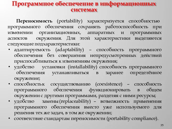 Программное обеспечение в информационных системах Переносимость (portability) характеризуется способностью программного обеспечения сохранять