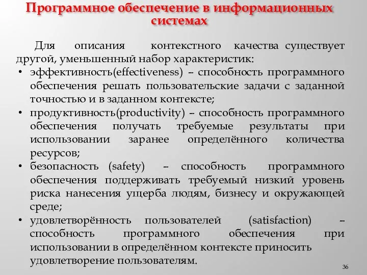 Программное обеспечение в информационных системах Для описания контекстного качества существует другой, уменьшенный