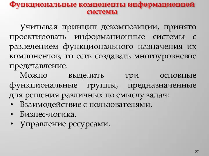 Функциональные компоненты информационной системы Учитывая принцип декомпозиции, принято проектировать информационные системы с