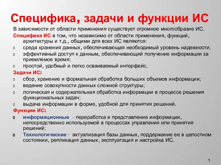 Специфика, задачи и функции ИС В зависимости от области применения существует огромное