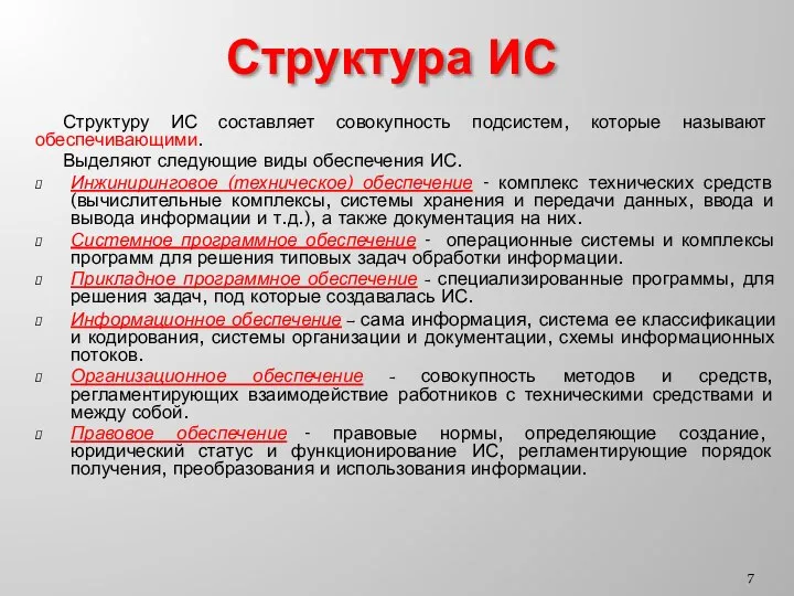 Структуру ИС составляет совокупность подсистем, которые называют обеспечивающими. Выделяют следующие виды обеспечения