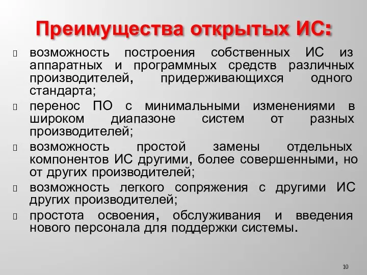 возможность построения собственных ИС из аппаратных и программных средств различных производителей, придерживающихся