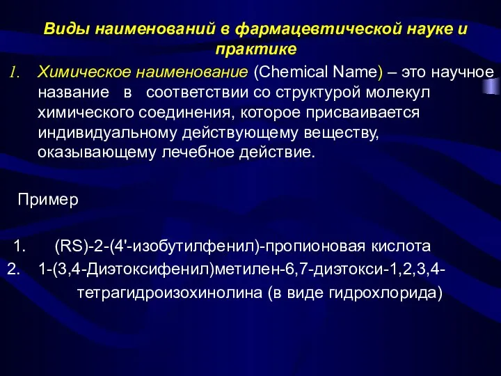 Виды наименований в фармацевтической науке и практике Химическое наименование (Chemical Name) –