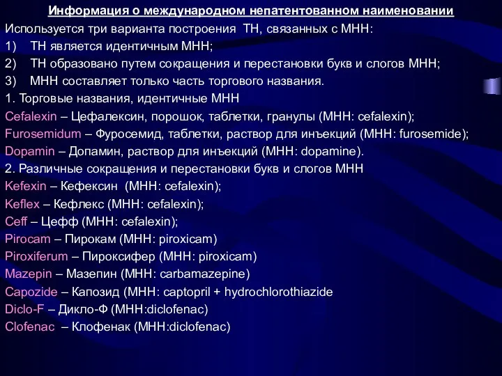 Информация о международном непатентованном наименовании Используется три варианта построения ТН, связанных с