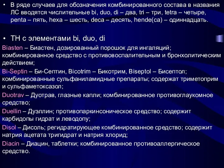 В ряде случаев для обозначения комбинированного состава в названия ЛС вводятся числительные