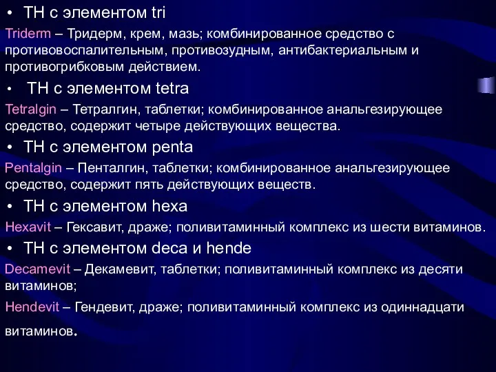 ТН с элементом tri Triderm – Тридерм, крем, мазь; комбинированное средство с