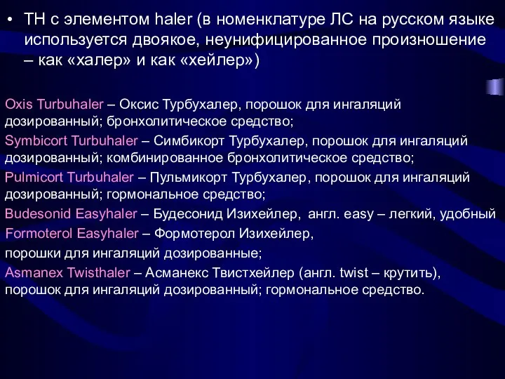 ТН с элементом haler (в номенклатуре ЛС на русском языке используется двоякое,