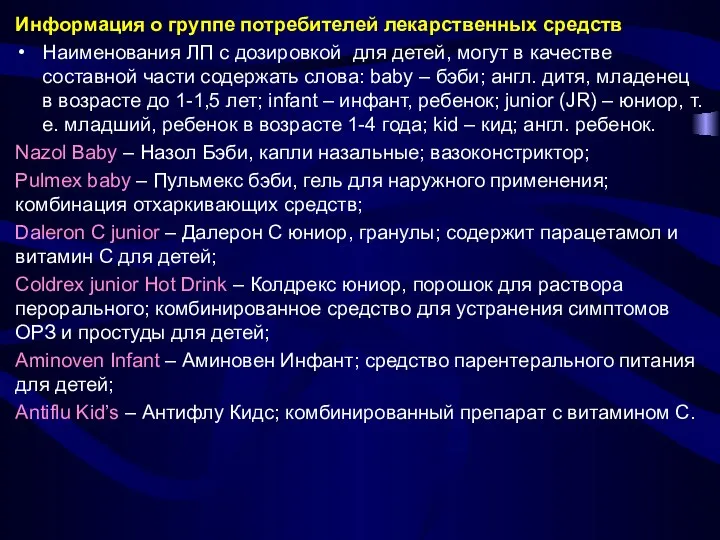 Информация о группе потребителей лекарственных средств Наименования ЛП с дозировкой для детей,