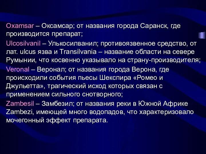 Oxamsar – Оксамсар; от названия города Саранск, где производится препарат; Ulcosilvanil –