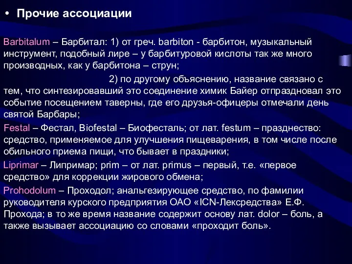 Прочие ассоциации Barbitalum – Барбитал: 1) от греч. barbiton - барбитон, музыкальный