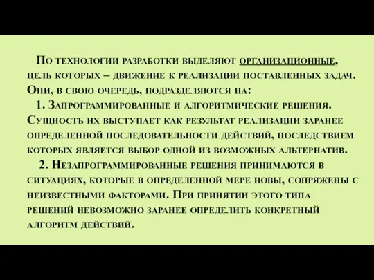 По технологии разработки выделяют организационные, цель которых – движение к реализации поставленных