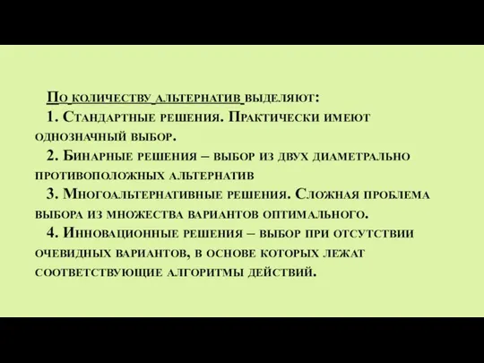 По количеству альтернатив выделяют: 1. Стандартные решения. Практически имеют однозначный выбор. 2.