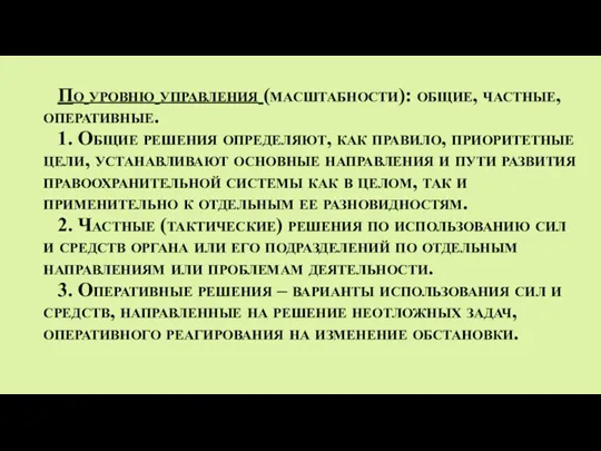 По уровню управления (масштабности): общие, частные, оперативные. 1. Общие решения определяют, как