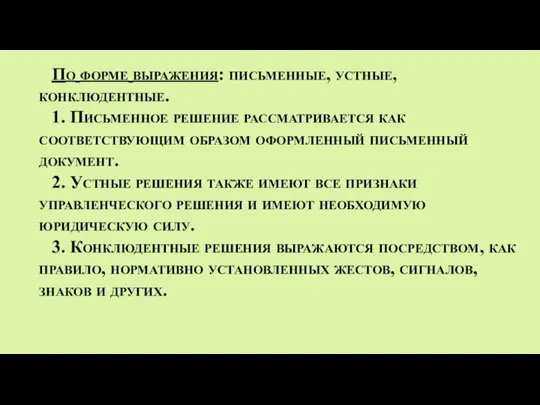 По форме выражения: письменные, устные, конклюдентные. 1. Письменное решение рассматривается как соответствующим