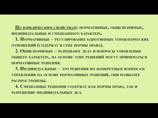 По юридическим свойствам: нормативные, общезначимые, индивидуальные и смешанного характера. 1. Нормативные –