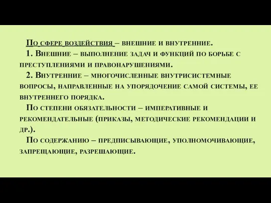 По сфере воздействия – внешние и внутренние. 1. Внешние – выполнение задач