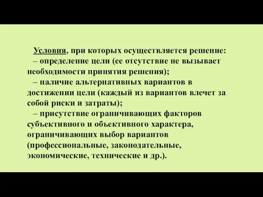 Условия, при которых осуществляется решение: – определение цели (ее отсутствие не вызывает