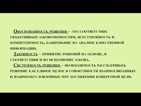 Обоснованность решения – это соответствие объективным закономерностям, всесторонность и компетентность, базирование на