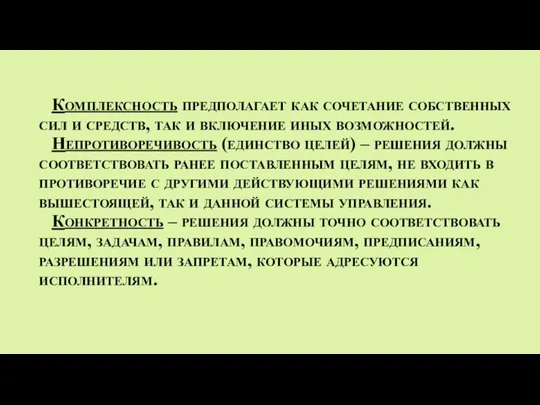 Комплексность предполагает как сочетание собственных сил и средств, так и включение иных