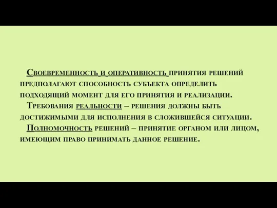 Своевременность и оперативность принятия решений предполагают способность субъекта определить подходящий момент для