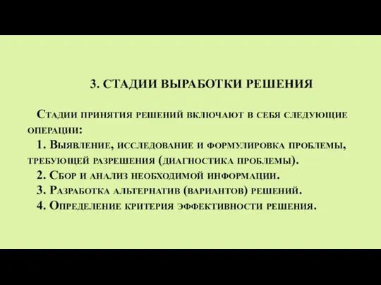 3. СТАДИИ ВЫРАБОТКИ РЕШЕНИЯ Стадии принятия решений включают в себя следующие операции: