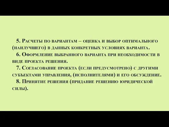 5. Расчеты по вариантам – оценка и выбор оптимального (наилучшего) в данных