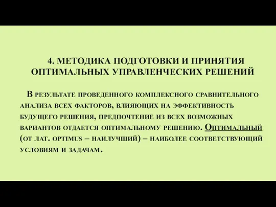 4. МЕТОДИКА ПОДГОТОВКИ И ПРИНЯТИЯ ОПТИМАЛЬНЫХ УПРАВЛЕНЧЕСКИХ РЕШЕНИЙ В результате проведенного комплексного