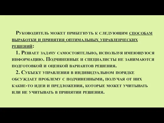 Руководитель может прибегнуть к следующим способам выработки и принятия оптимальных управленческих решений: