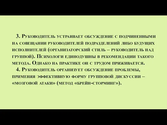 3. Руководитель устраивает обсуждение с подчиненными на совещании руководителей подразделений либо будущих