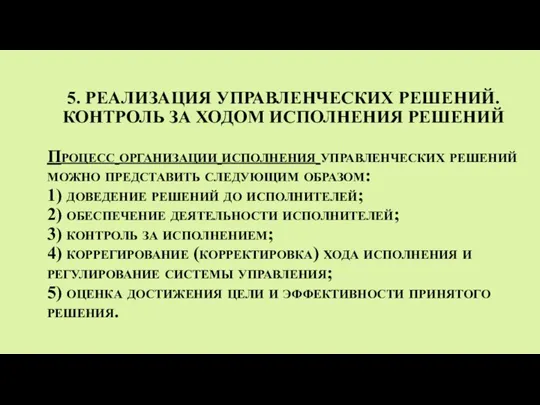 5. РЕАЛИЗАЦИЯ УПРАВЛЕНЧЕСКИХ РЕШЕНИЙ. КОНТРОЛЬ ЗА ХОДОМ ИСПОЛНЕНИЯ РЕШЕНИЙ Процесс организации исполнения