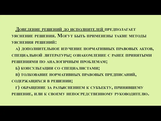 Доведение решений до исполнителей предполагает уяснение решения. Могут быть применены такие методы